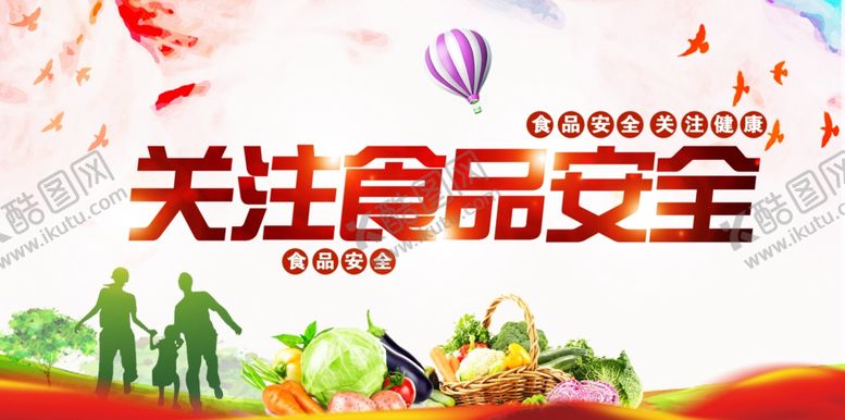 编号：74090807131032591022【酷图网】源文件下载-关注食品安全宣传海报