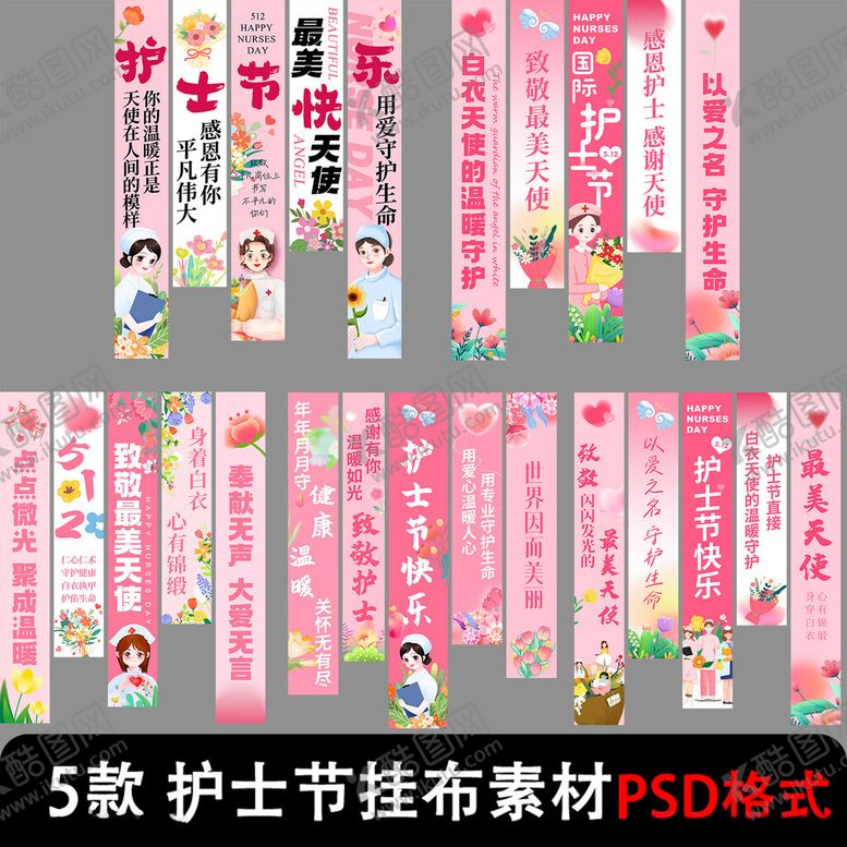 编号：72647906232355384466【酷图网】源文件下载-护士节挂布