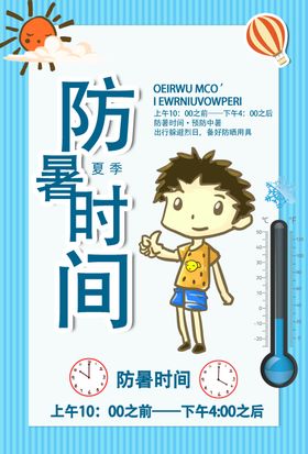 防暑防晒