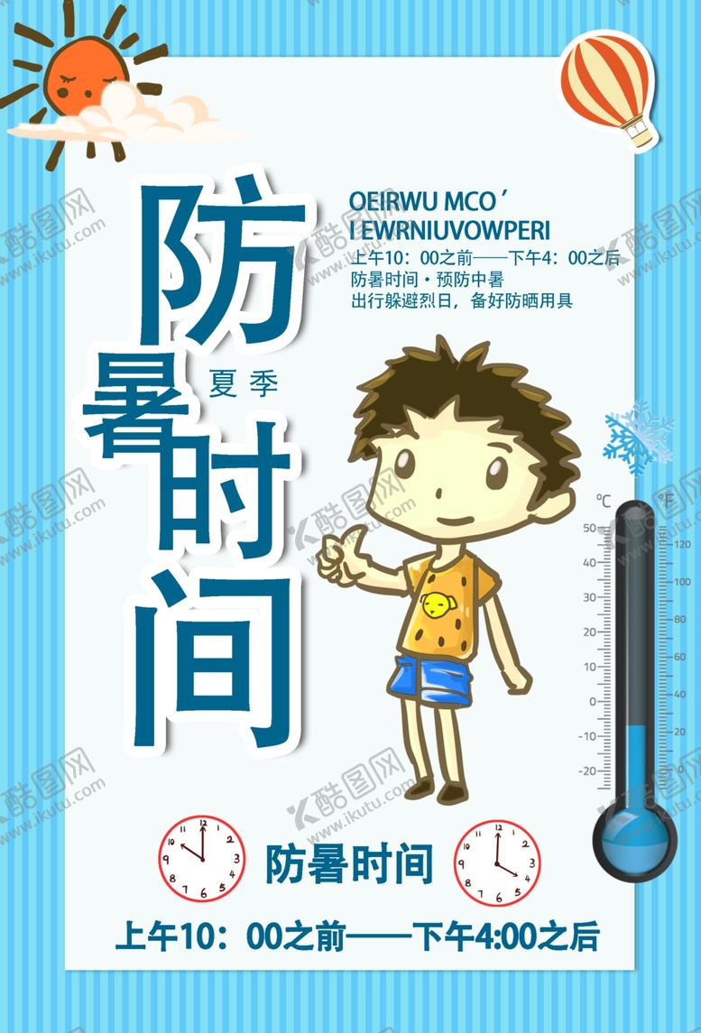 编号：82406910022254074400【酷图网】源文件下载-防暑