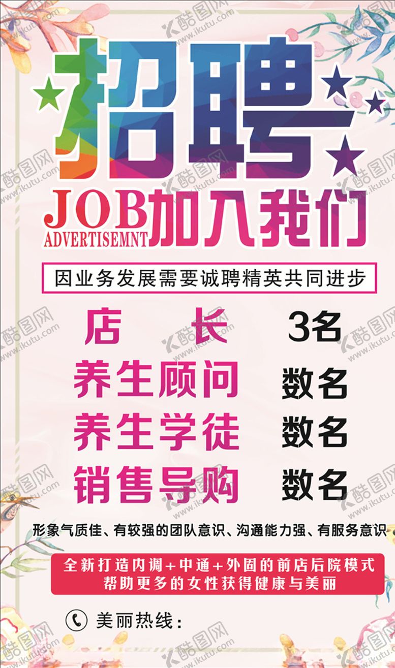 编号：17158409291604597868【酷图网】源文件下载-美容诚聘精英