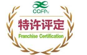 CCFA特许评定