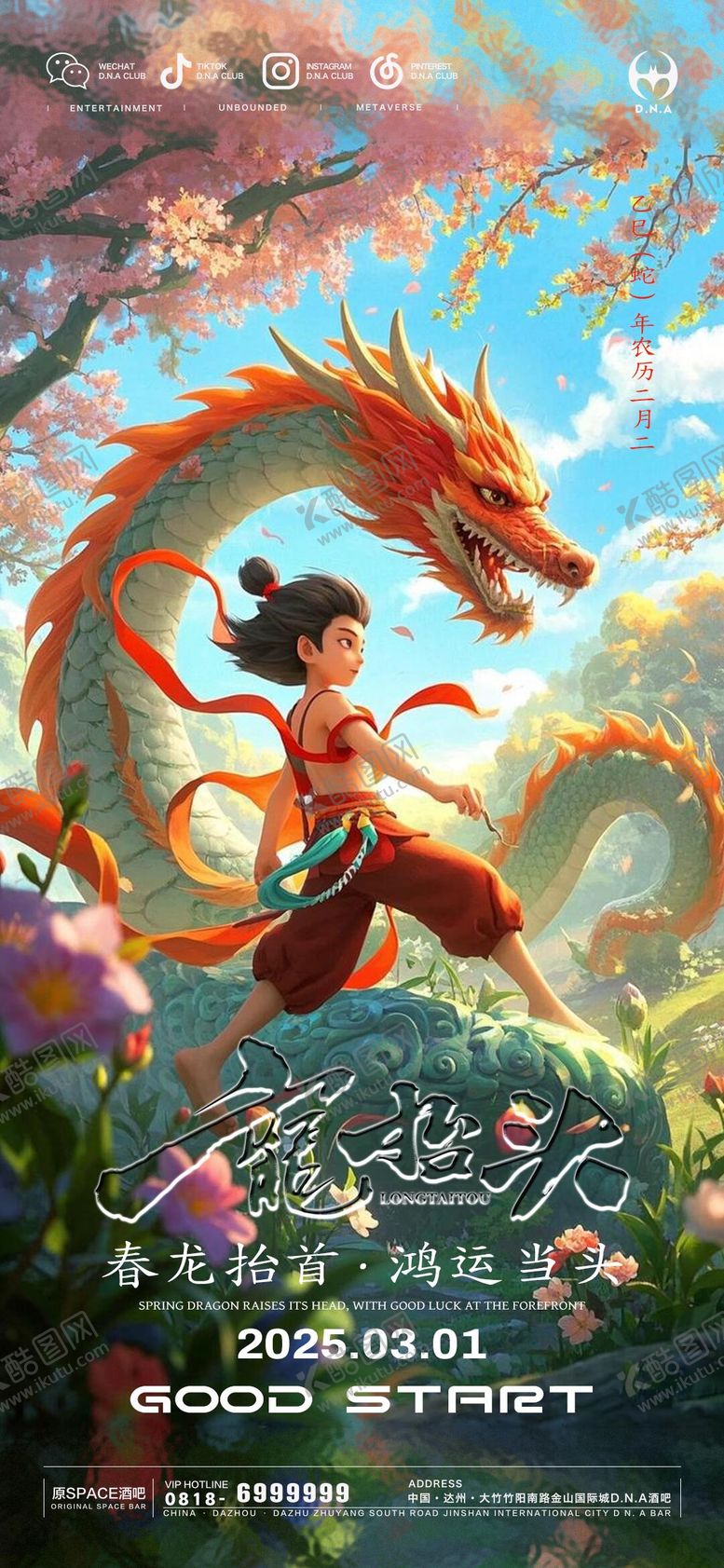 编号：75737803012348138600【酷图网】源文件下载-龙抬头海报