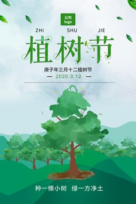 植树节大海报宣传海报