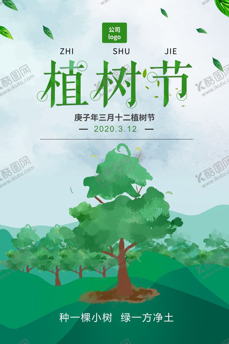 编号：39661710161823424877【酷图网】源文件下载-植树节大海报宣传海报
