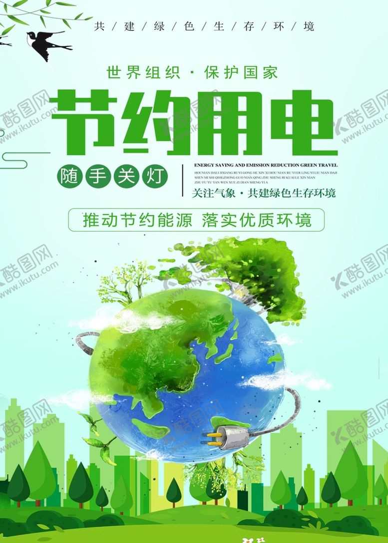 编号：55177410222207345442【酷图网】源文件下载-节约用电口号 低碳生活海报