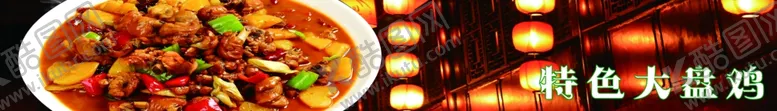 编号：61847202151803524069【酷图网】源文件下载-大盘鸡