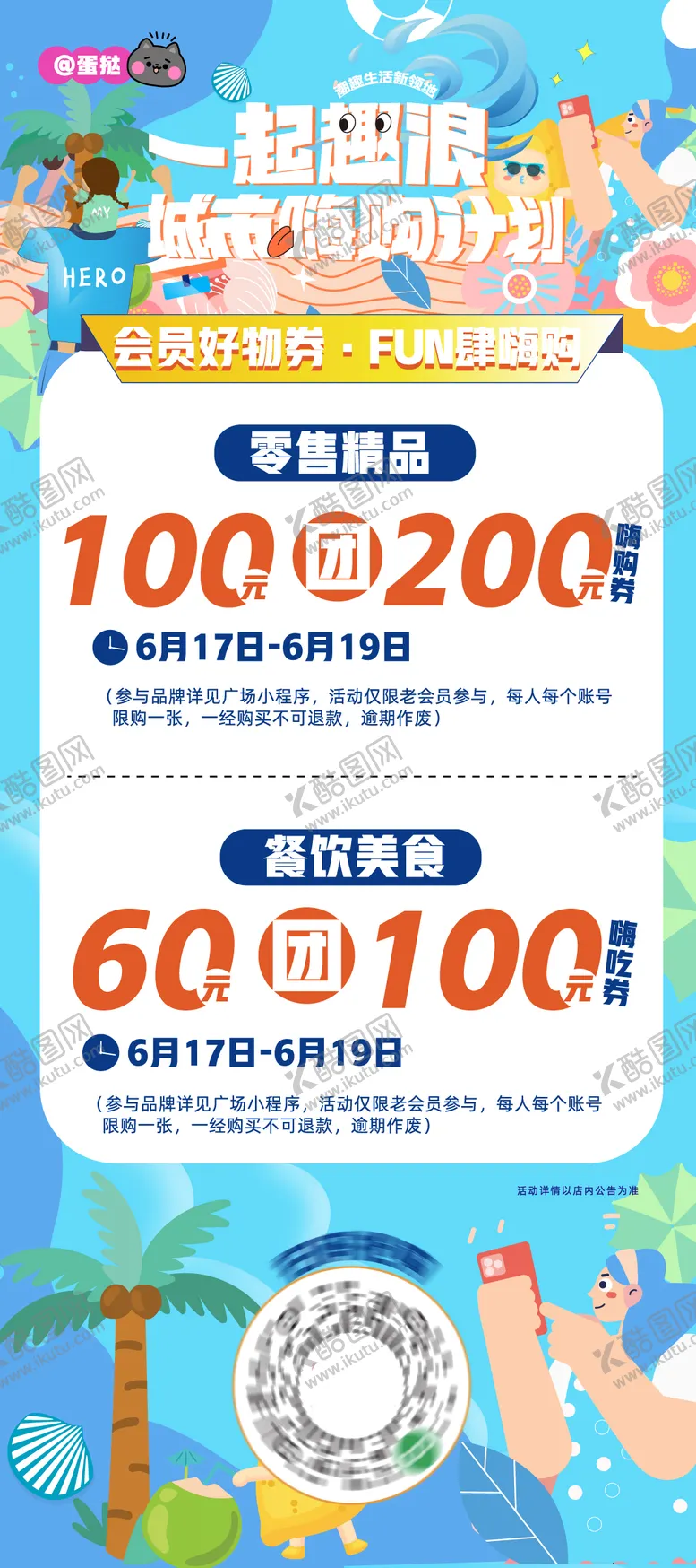 编号：60380706151112388433【酷图网】源文件下载-商业嗨购夏日活动海报