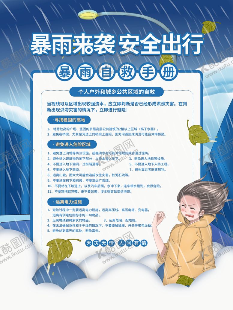 编号：23419609272200271674【酷图网】源文件下载-暴雨自救手册
