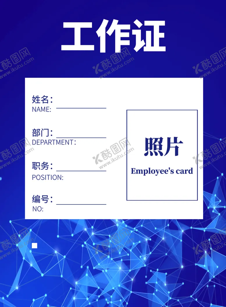 编号：69281704210659029145【酷图网】源文件下载-蓝色科技工作证