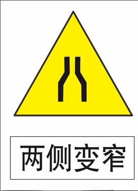 两侧变窄