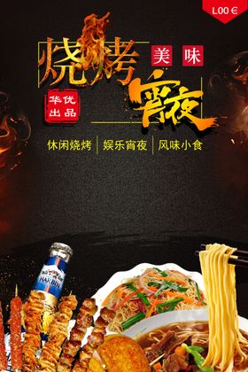 烧烤宵夜广告