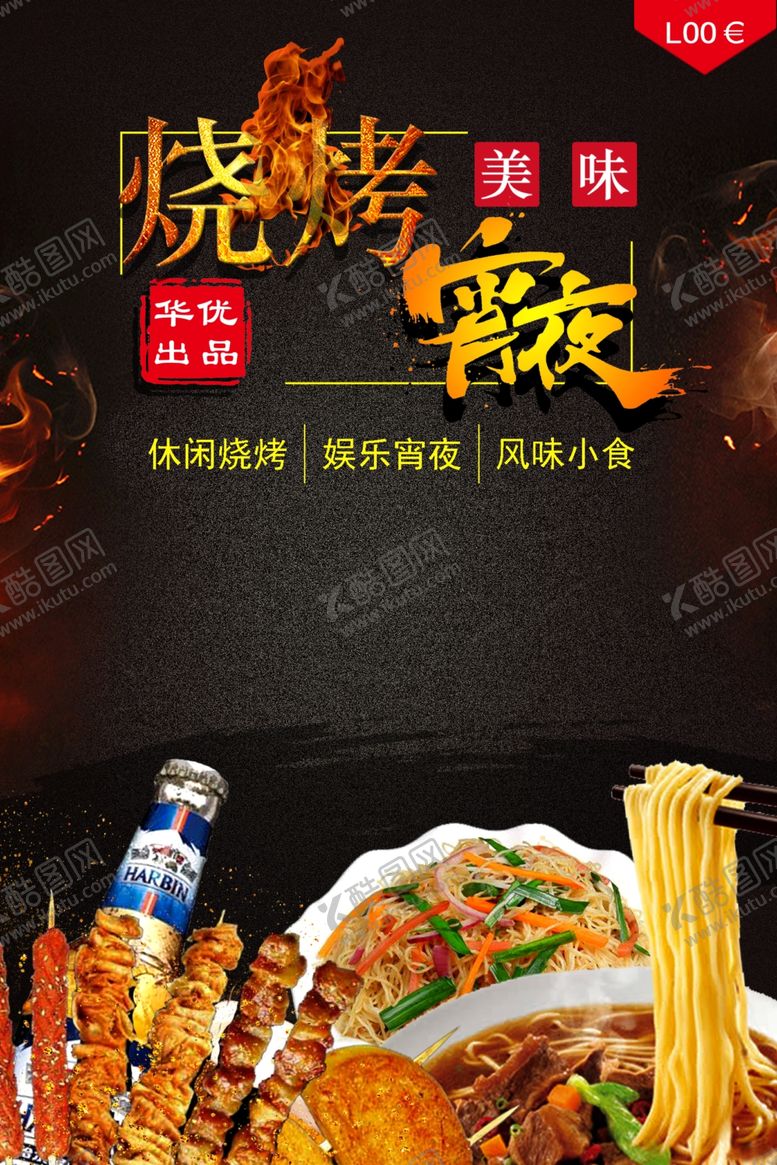 编号：36595511011726374525【酷图网】源文件下载-烧烤宵夜广告
