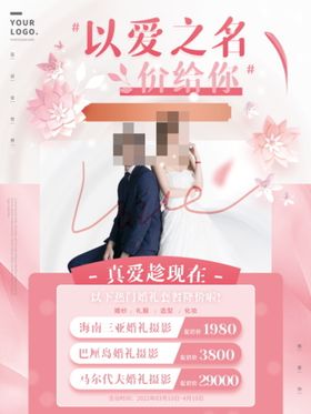 婚纱摄影活动海报结婚季婚礼定制