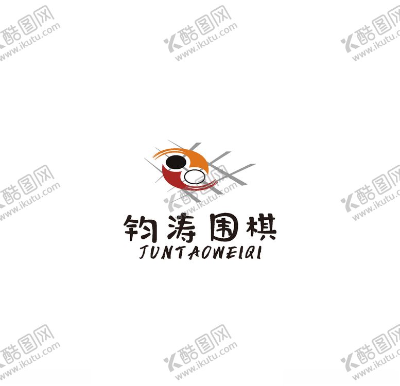 编号：81831909211354079133【酷图网】源文件下载-钧涛围棋logo