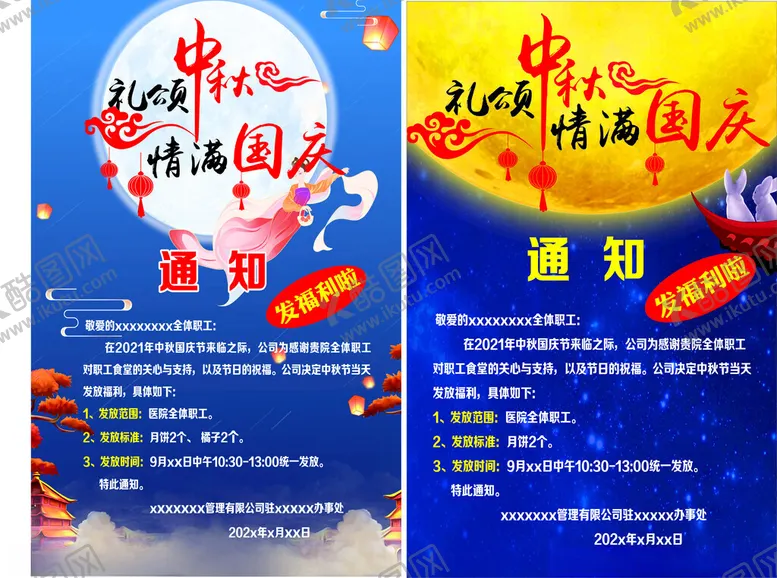 编号：26571406300520019385【酷图网】源文件下载-中秋国庆双节通知海报