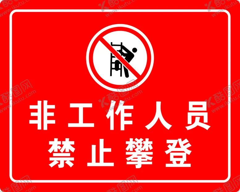 编号：54538301291341103582【酷图网】源文件下载-非工作人员禁止攀登