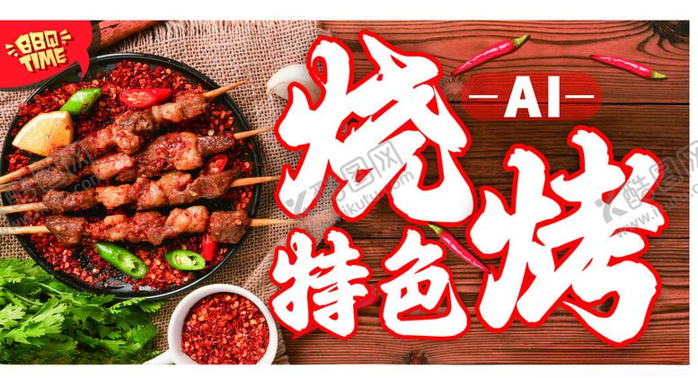 编号：88319002030027271769【酷图网】源文件下载-烧烤海报