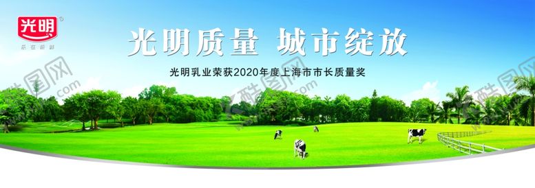 编号：70421502070232068934【酷图网】源文件下载-光明乳业海报光明牛奶堆头展板