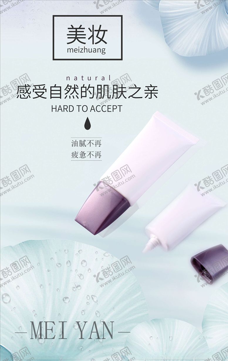 编号：52819005122121397034【酷图网】源文件下载-化妆品海报