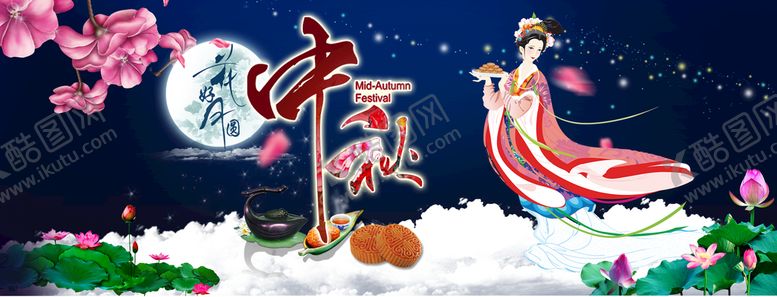 编号：98052810190843561411【酷图网】源文件下载- 中秋节海报 