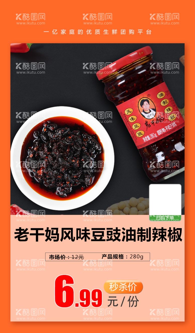 编号：50195503190717362213【酷图网】源文件下载-老干妈风味豆豉油制辣椒推广图