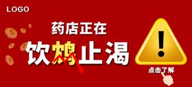 药店经营警示宣传banner