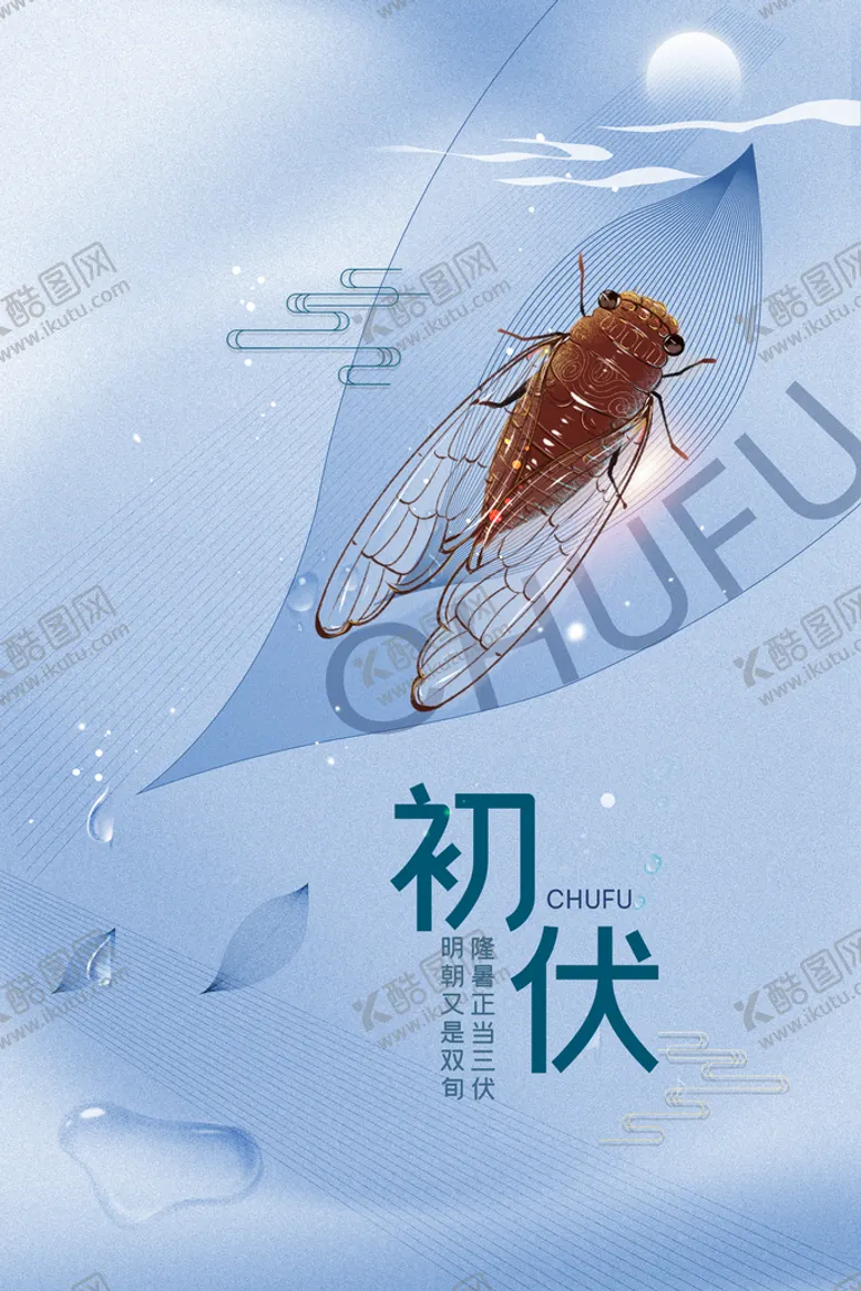 编号：83605109190925127419【酷图网】源文件下载-初伏