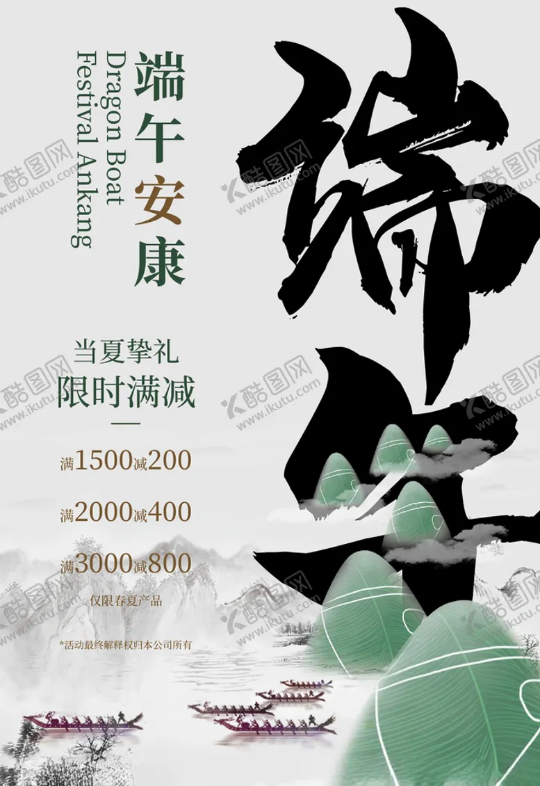 编号：59029804290233199719【酷图网】源文件下载-端午节促销海报