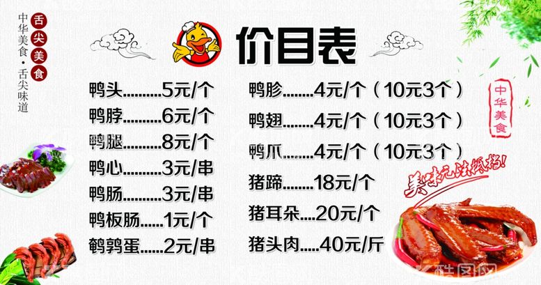 编号：62811602081328267034【酷图网】源文件下载-鸭货价目表