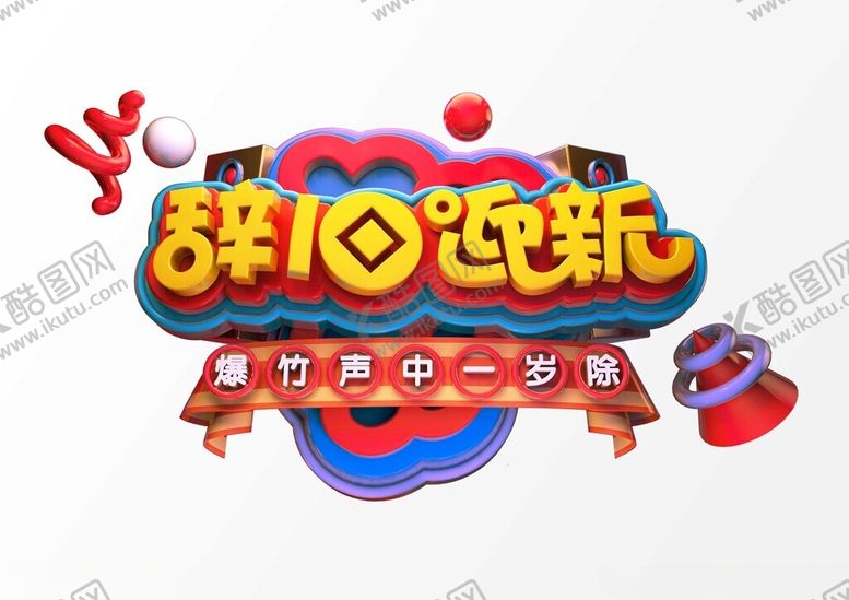 编号：58953912121515399851【酷图网】源文件下载-辞旧迎新c4d建模