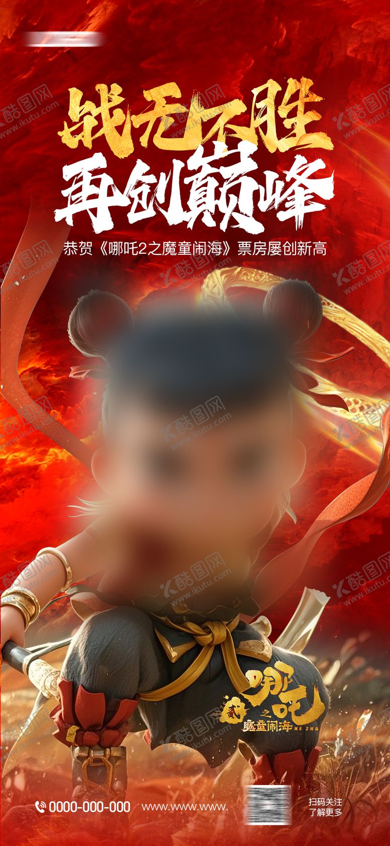 编号：61701502211503495436【酷图网】源文件下载-哪吒借势海报