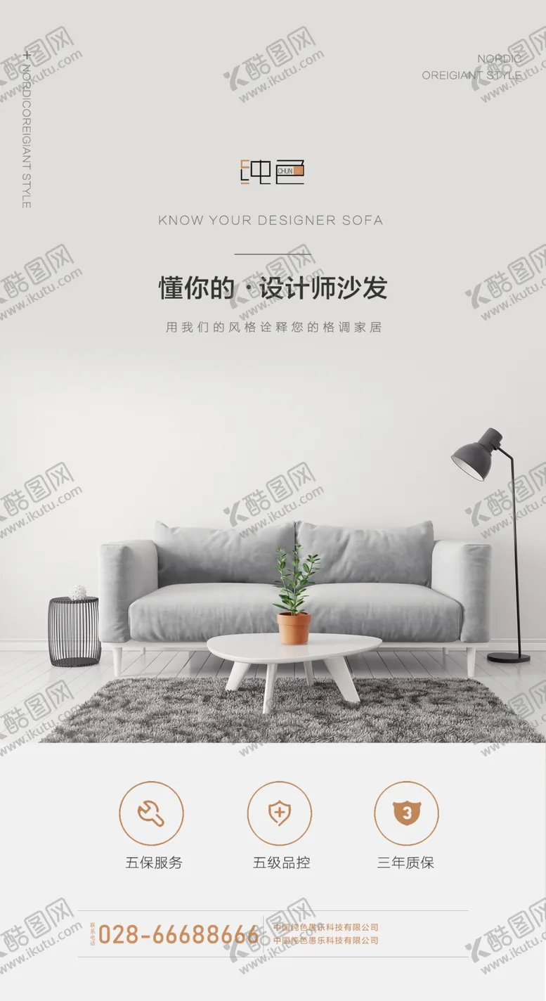 编号：44077402241157097773【酷图网】源文件下载-沙发海报