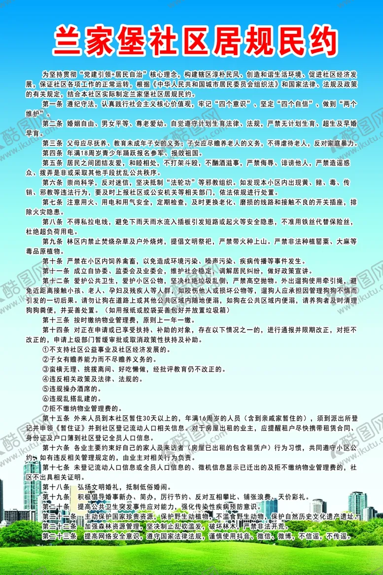 编号：97270803140604098959【酷图网】源文件下载-居民公约