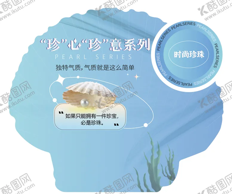 编号：70079506231830329661【酷图网】源文件下载-珍珠异形展板