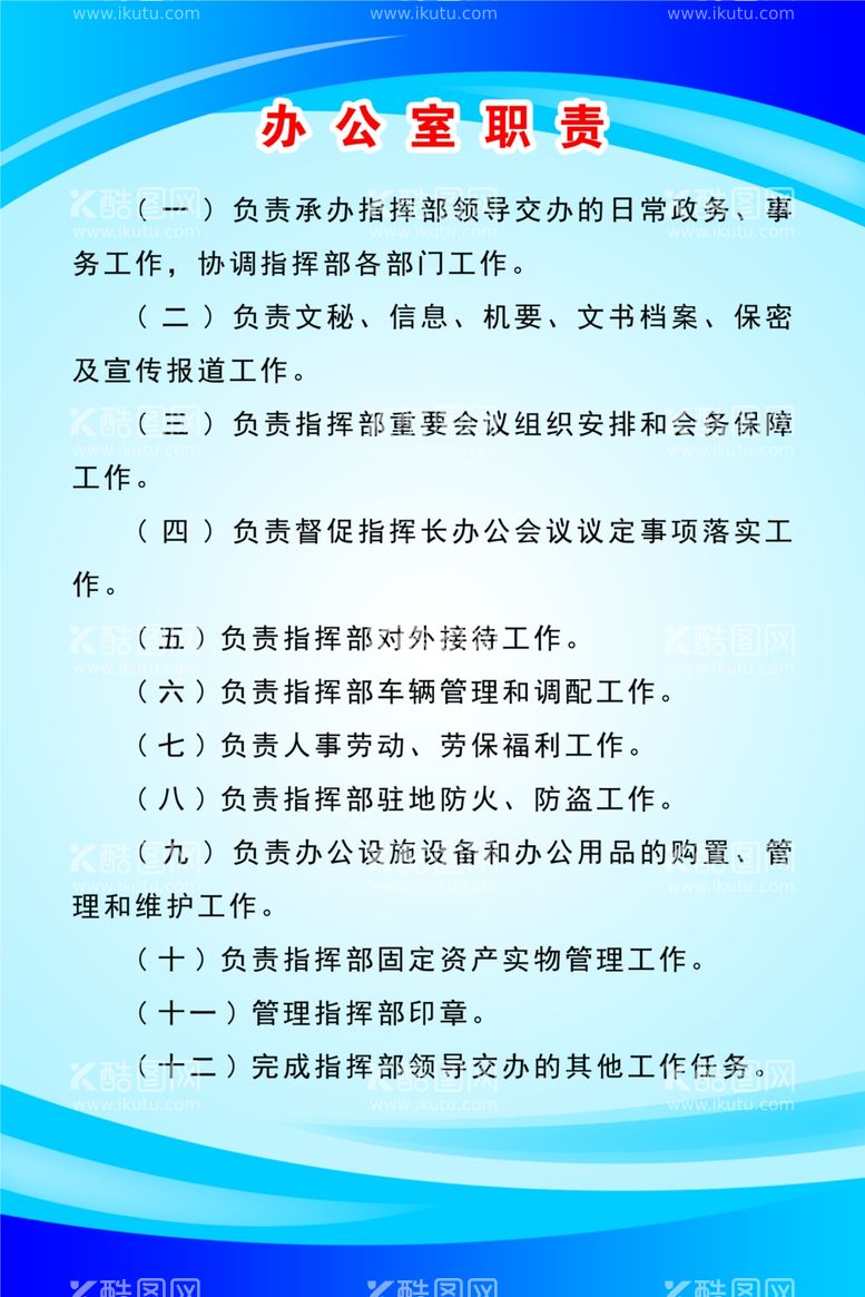 编号：12021203110005211730【酷图网】源文件下载-办公室职责