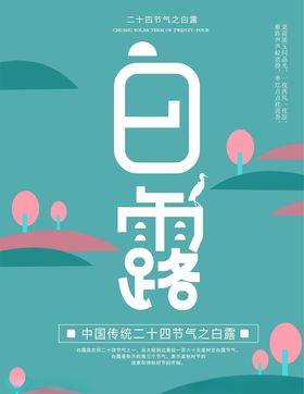 白露