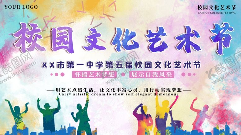 编号：99319109231537542299【酷图网】源文件下载-校园文化艺术节水彩风展板