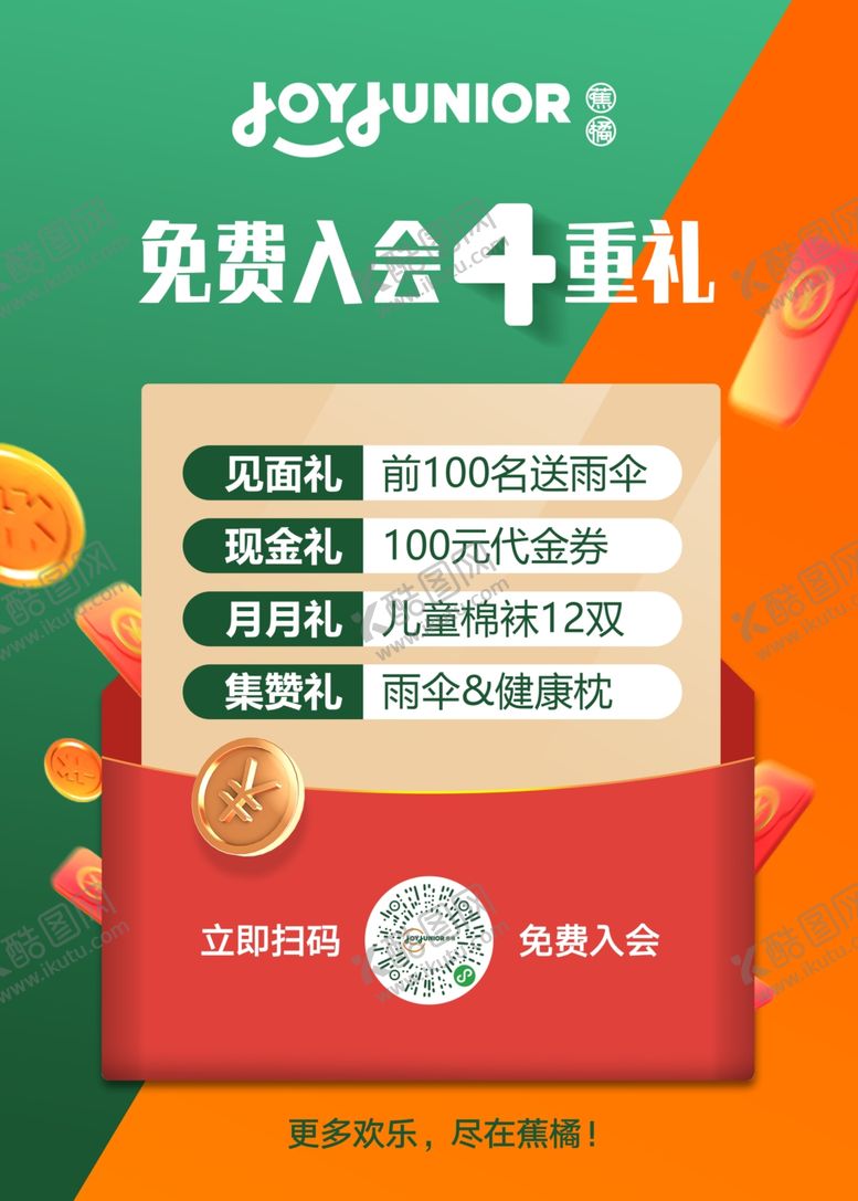 编号：75211004301637159370【酷图网】源文件下载-蕉橘会员有礼
