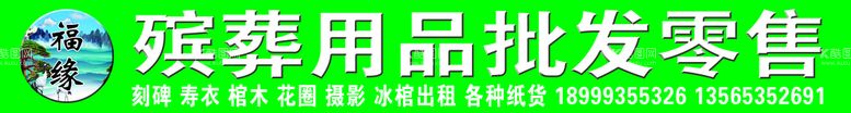 编号：39020010170719438025【酷图网】源文件下载-殡葬用品门头