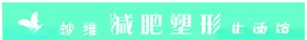 美容减肥塑形牌匾