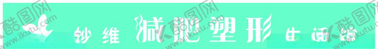 编号：94137410251028537614【酷图网】源文件下载-美容减肥塑形牌匾