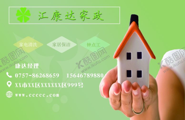 编号：75319410120540432346【酷图网】源文件下载-简约风家政名片