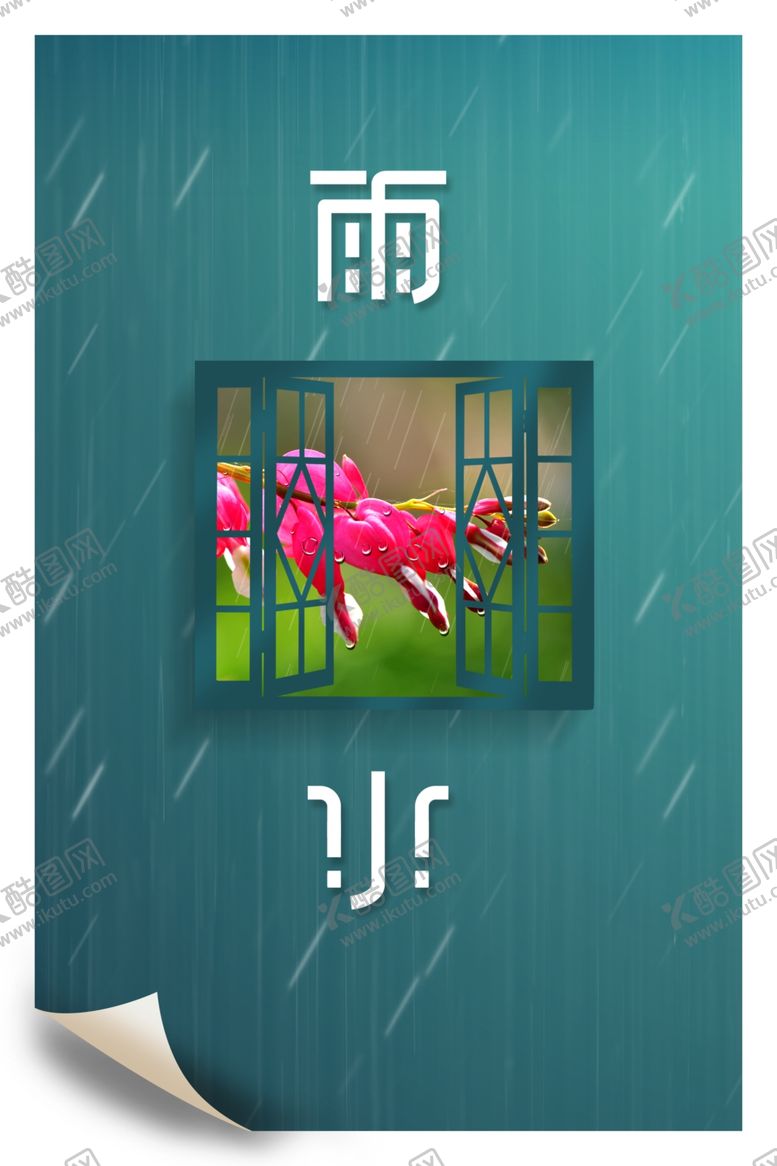 编号：96264709241147502475【酷图网】源文件下载-春雨