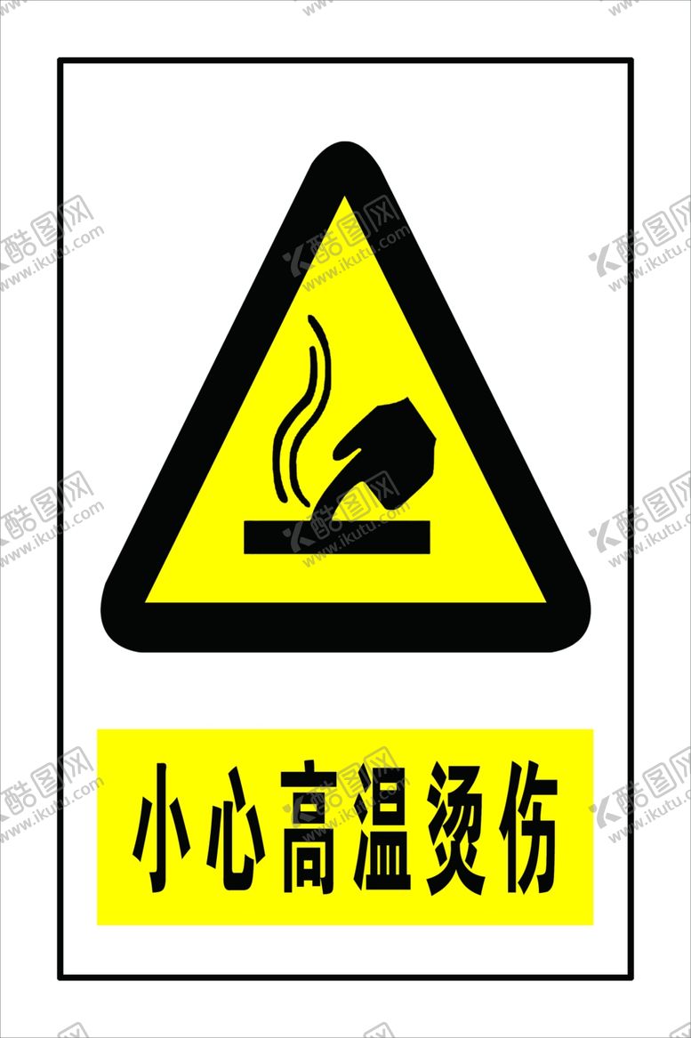 编号：41218110082045364305【酷图网】源文件下载-当心烫伤
