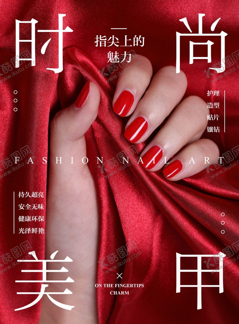 编号：92057910142149087758【酷图网】源文件下载-美甲