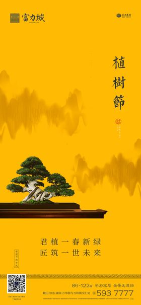 地产植树节春分立春立夏微信海报