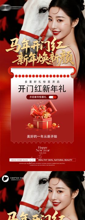 马年开门红海报