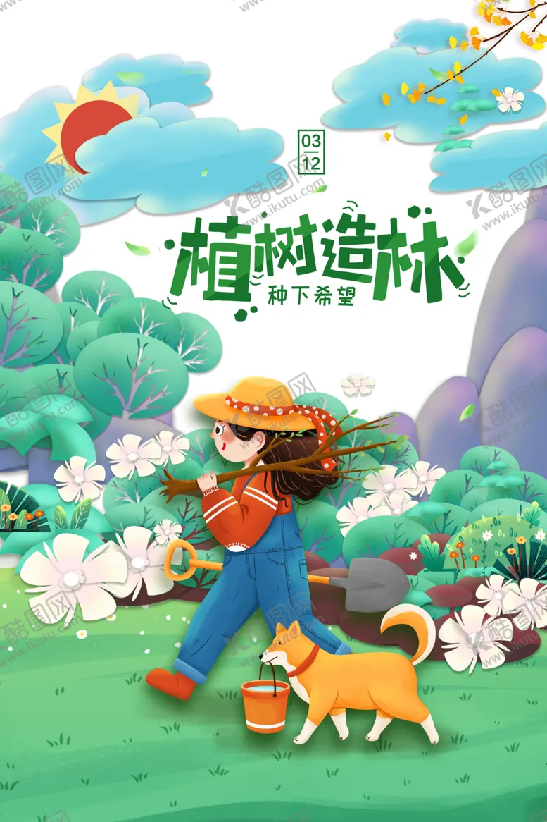 编号：78097806180454456643【酷图网】源文件下载-植树节素材