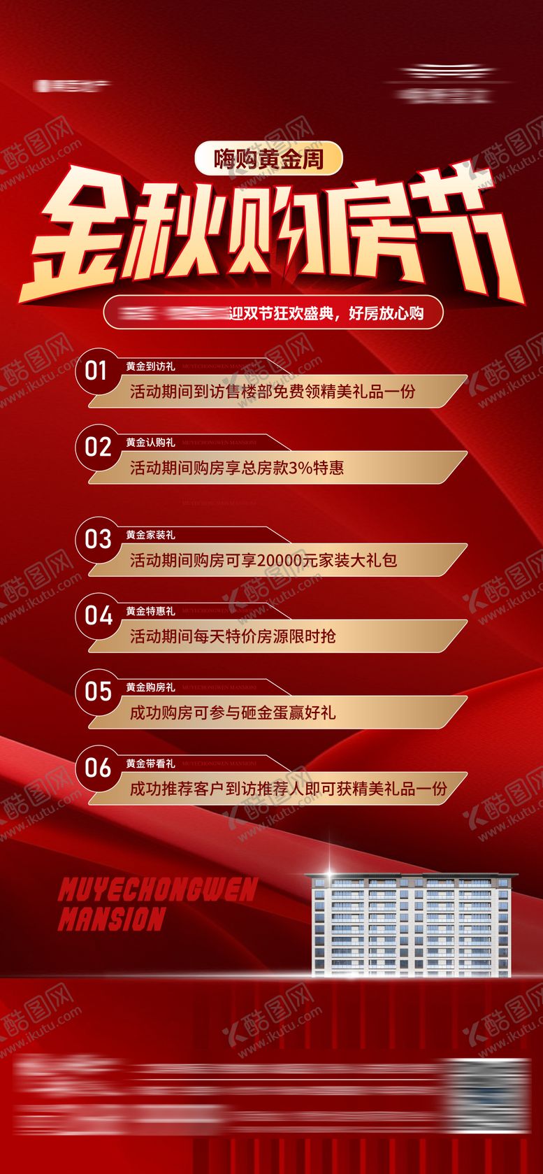 编号：88365712031247069451【酷图网】源文件下载-地产购房节促销热销优惠政策五重礼海报